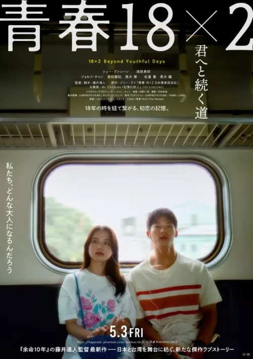 『青春18×2 君へと続く道』