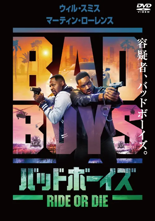 『バッドボーイズ RIDE OR DIE』