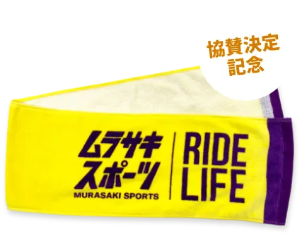 ムラサキスポーツ マフラータオルプレゼント