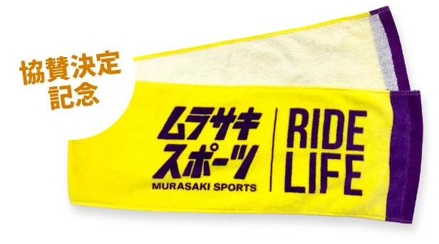 ムラサキスポーツ マフラータオルプレゼント