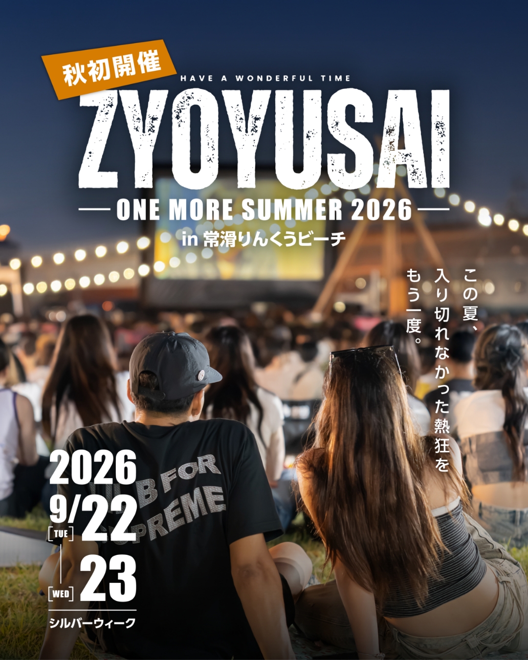 夜空と映画。そしてマルシェに花火など、夜を彩るエンタメ。みんなの